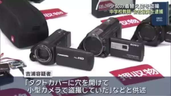 「女子更衣室の合鍵作った」「エアコン内に穴あけ盗撮していた」盗撮の疑いで教師の男ら逮捕　愛知県警