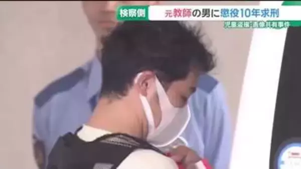 元小学校教師の男に懲役10年を求刑　弁護側は寛大な判決を求める　教師グループの児童盗撮・画像共有事件