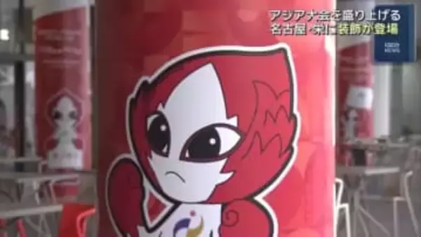 名古屋・栄のオアシス21にアジア・アジアパラ競技大会を盛り上げる装飾が登場　今後も駅や市街地に設置