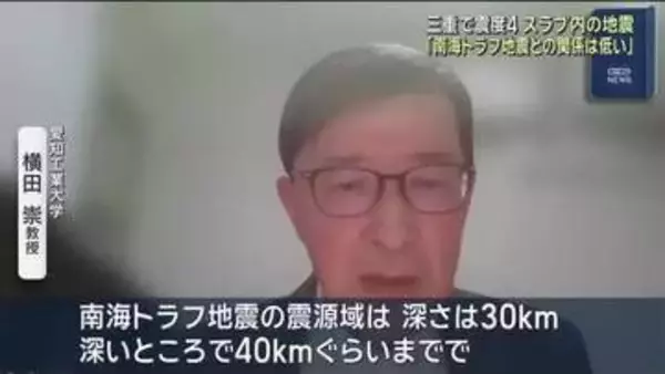 「南海トラフ地震の震源域よりも深い場所で起きた」「スラブ内の地震」三重などで震度4　専門家が分析