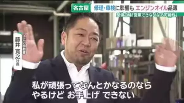 自動車修理・車検の現場にも中東の影響　エンジンオイルやシンナーが品薄「仕事が来てもやりようがない…」