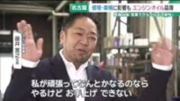 自動車修理・車検の現場にも中東の影響　エンジンオイルやシンナーが品薄「仕事が来てもやりようがない…」