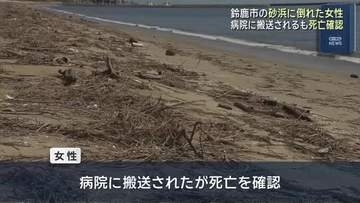 砂浜で倒れていた60～80代くらいの女性が病院に搬送されるも死亡　三重・鈴鹿市