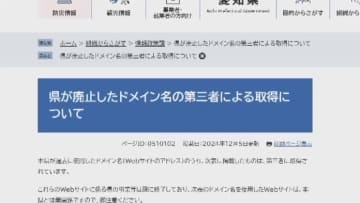 県が過去に使用したHPのドメイン　「アダルトサイト」につながるなど悪用　愛知県