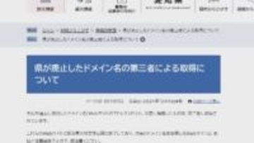県が過去に使用したHPのドメイン　「成人向けサイト」につながるなど悪用　愛知県
