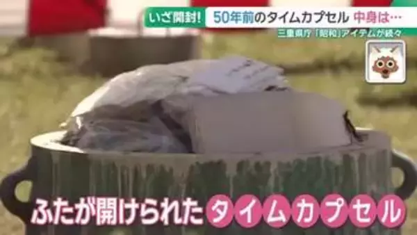 50年前の「タイムカプセル」を開封　「昭和」を感じさせる品々　埋めた当時の参加者も　三重