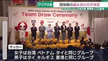 アジア競技大会　団体戦の組み合わせ抽選会が開催　元女子サッカー日本代表の澤穂希さんらが登場