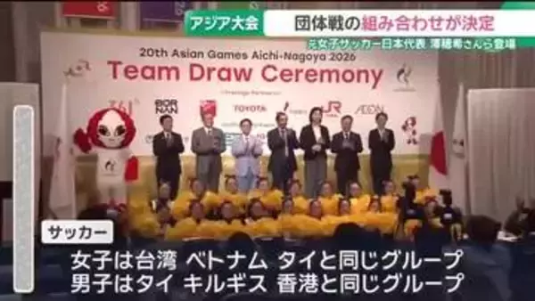 アジア競技大会　団体戦の組み合わせ抽選会が開催　元女子サッカー日本代表の澤穂希さんらが登場