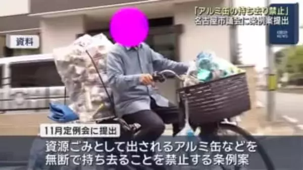 「アルミ缶の持ち去り禁止」名古屋市議会に条例案提出、来年10月から50万円以下の罰金