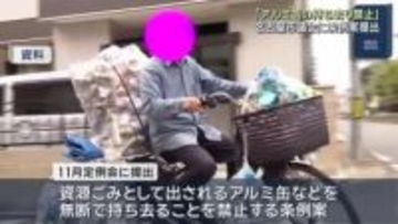 「アルミ缶の持ち去り禁止」名古屋市議会に条例案提出、来年10月から50万円以下の罰金