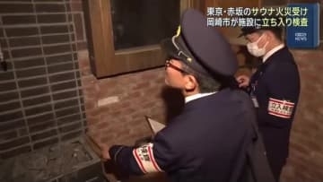 保健所と消防の職員がサウナ施設を立ち入り検査　愛知・岡崎市