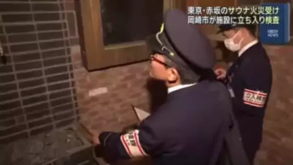 保健所と消防の職員がサウナ施設を立ち入り検査　愛知・岡崎市