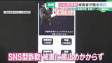 「SNSから入った「投資グループ」に400万円… 詐欺の被害者が証言「入ったら終わりと思って」」の画像1