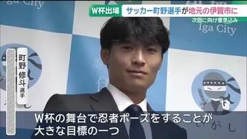 サッカーW杯出場の町野修斗選手が地元の三重・伊賀市に凱旋　次回への意気込み「忍者ポーズするのが目標」