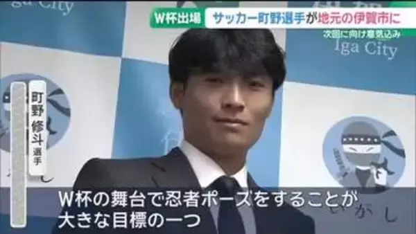 サッカーW杯出場の町野修斗選手が地元の三重・伊賀市に凱旋　次回への意気込み「忍者ポーズするのが目標」
