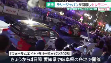 世界最高峰のラリー競技「WRC」　愛知県豊田市で開幕　勝田貴元選手らがパレードに参加