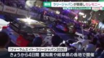 世界最高峰のラリー競技「WRC」　愛知県豊田市で開幕　勝田貴元選手らがパレードに参加