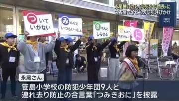 「一日防犯少年団長」永尾柚乃さんが名古屋で防犯呼びかけ「ついていったらダメですからね」