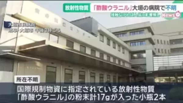 大垣市民病院で放射性物質「酢酸ウラニル」が入った瓶2本が行方不明　接触なければ人体に影響なし