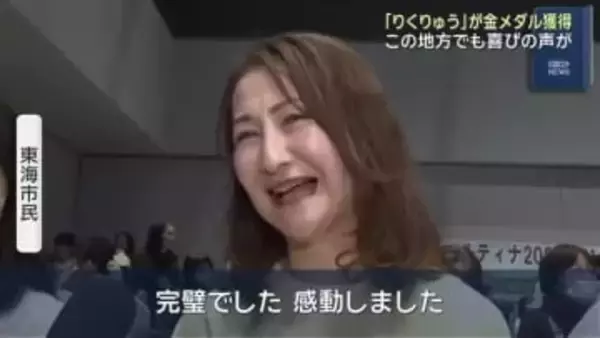 りくりゅうペア金メダルを獲得　木原選手の出身地・愛知県東海市や名古屋でも喜びの声