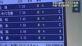 「空港の管制システムでトラブルが発生　中部空港で欠航や遅れ　終日続く見込み」の画像1