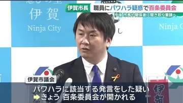 三重・伊賀市長に職員へのパワハラ疑惑　「百条委員会」が開かれるも市長は出席せず