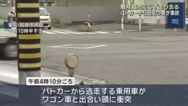 パトカーから逃走する車が別の車と衝突　職務質問応じず走り去り…　愛知・知多市