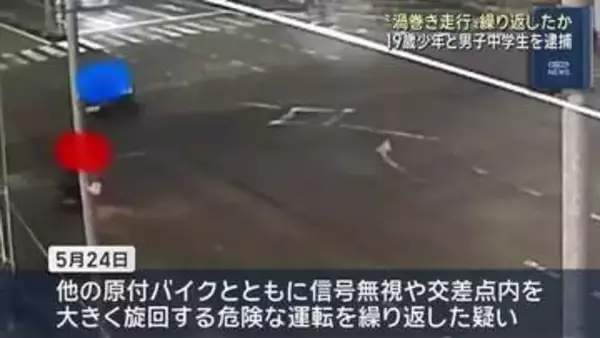 集団で信号無視など危険な“渦巻き走行”繰り返したか　18歳の少年と中学性を逮捕　岐阜市