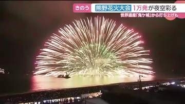 夜空彩る1万発の花火　熊野大花火大会