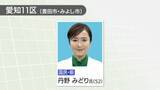 「衆院愛知11区で国民民主党の丹野みどり氏が再選　自民新人の藤沢忠盛氏は比例で復活当選」の画像1