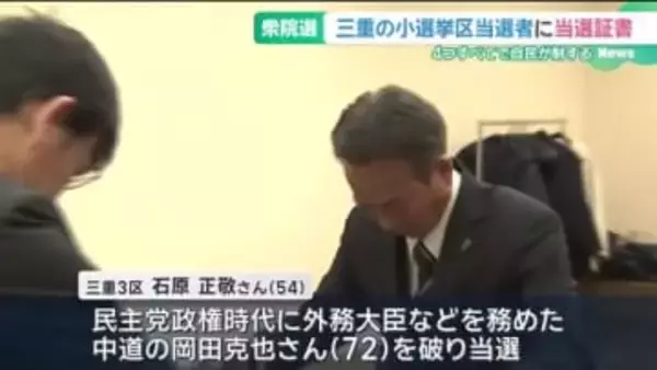 岡田克也氏を破った石原正敬氏「高市内閣への期待、地域の思いが結びついた」 津市で当選証書受け取る