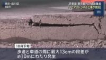 「リニアのトンネル工事が原因」東京都内で最大13センチの道路隆起　ＪＲ東海