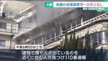 温泉街の旅館の従業員寮で火事　けが人なし　4階の部屋から出火か　愛知県蒲郡市・西浦温泉