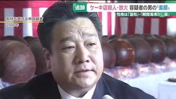 ケーキ店殺人・放火事件　容疑者として名前が挙がる70歳男の素顔　地元の有名実業家　岐阜・本巣市