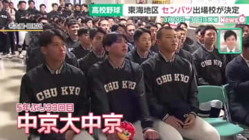 春のセンバツ高校野球　出場校が決まる　東海3県からは3校が選ばれ意気込みを語る