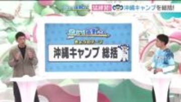 ドラゴンズ沖縄キャンプを矢野燿大さん絶賛 「レギュラー争い激化は強くなる兆し」 注目の投手・打者は？