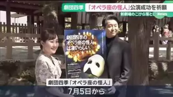 「オペラ座の怪人」キャストらが公演成功を熱田神宮で祈願　新劇場のこけら落としとして上演　愛知