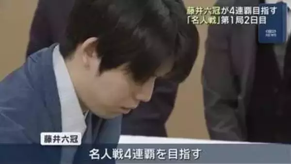 藤井聡太六冠が4連覇を目指す　糸谷哲郎八段の封じ手を開封し再開　名人戦七番勝負の第1局2日目
