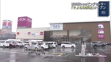 都市型ショッピングセンター「そよら津桜橋」オープン　雑貨店やクリニックなど19の専門店　三重・津市