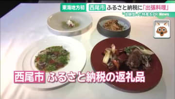 ふるさと納税の返礼品に「シェフが出張して本格コース料理」 愛知・西尾市が東海地方初のサービス