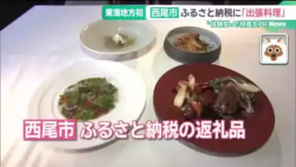 ふるさと納税の返礼品に「シェフが出張して本格コース料理」 愛知・西尾市が東海地方初のサービス