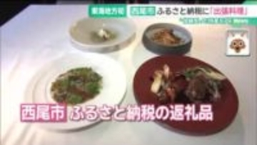 ふるさと納税の返礼品に「シェフが出張して本格コース料理」 愛知・西尾市が東海地方初のサービス