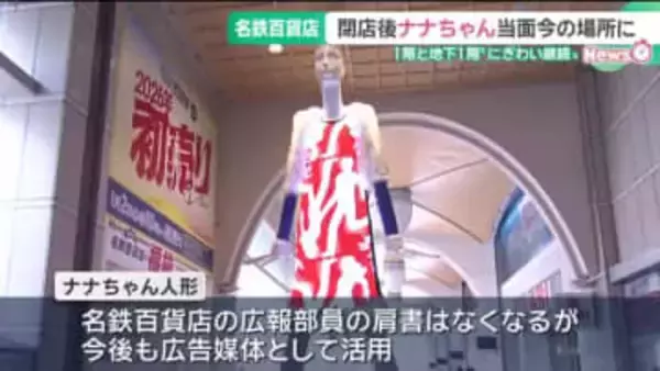 ナナちゃん今の場所で現役続行　名鉄百貨店閉店後も広告媒体として活用