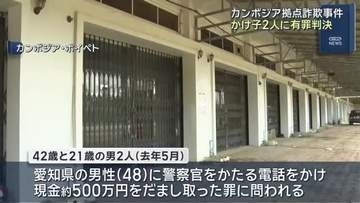 カンボジア拠点の特殊詐欺事件、男2人に実刑判決　かけ子に対する初めての判決