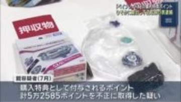 「ベイブレードＸ」のパッケージをひそかに開封　購入者特典のポイントを不正取得か　32歳の男を逮捕