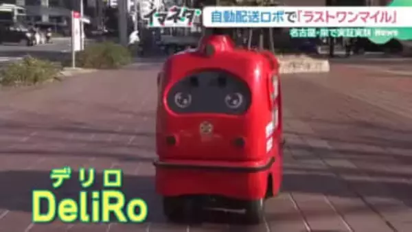 名古屋・栄を走る真っ赤な「自動配送ロボ」 愛知県で初の“連続配送”に成功　物流の救世主になるか