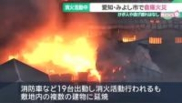 園芸用品など扱う会社の倉庫で火災　けが人などなし　愛知