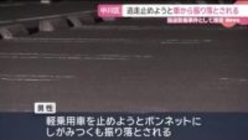 かばん盗み車で逃走…止めようとボンネットにしがみつき振り落とされた男性軽傷　名古屋市中川区