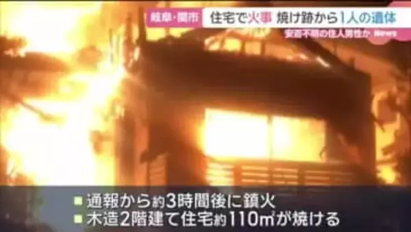 木造2階建て住宅が焼け1人の遺体発見、84歳男性けが　息子と連絡取れず　岐阜・関市
