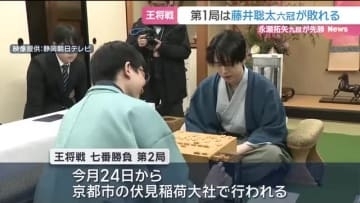 王将戦 永瀬九段が先勝「七番勝負初戦を勝てたのは初めて」5連覇目指す藤井六冠「もう少しいい迫り方が」